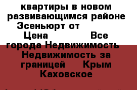 2 1 квартиры в новом развивающимся районе Эсеньюрт от 35000 $ › Цена ­ 35 000 - Все города Недвижимость » Недвижимость за границей   . Крым,Каховское